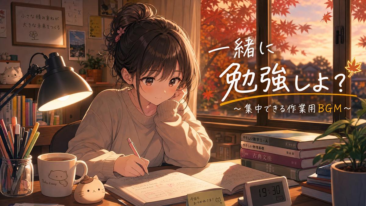 猎奇生活动漫-秋日学习篇