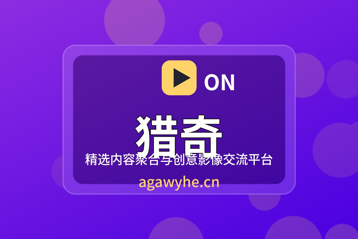 猎奇